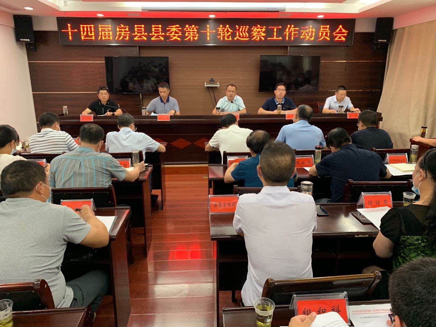 房县召开十四届县委第十轮巡察工作动员会