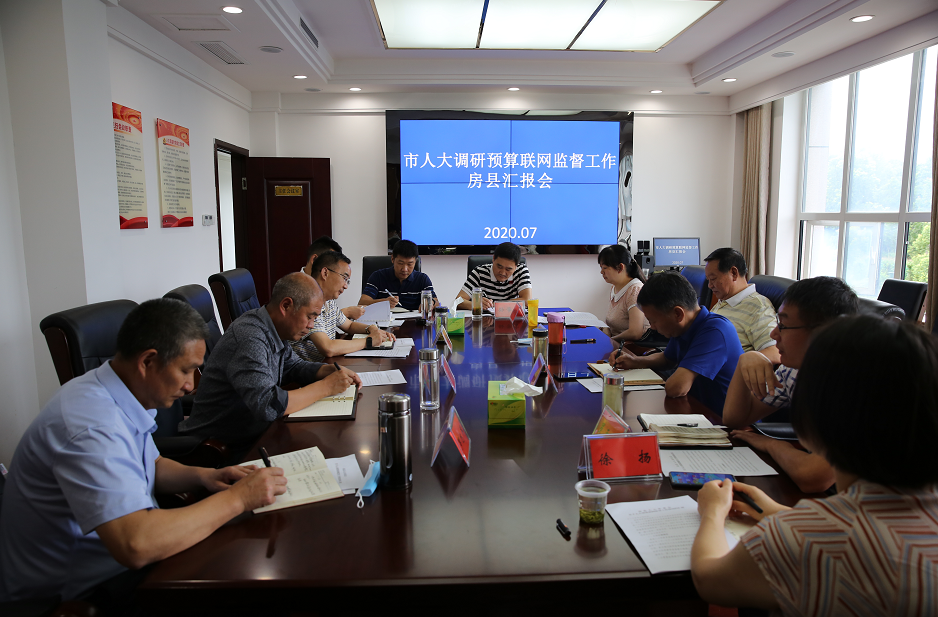 市人大调研房县人大预算联网监督工作