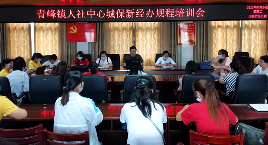 青峰人社中心开展城保新经办规程培训会