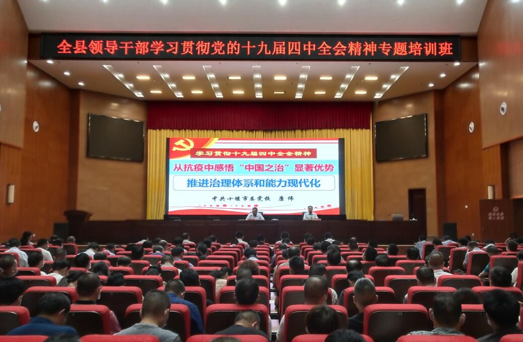 我县开展领导干部学习贯彻党的十九届四中全会精神专题培训