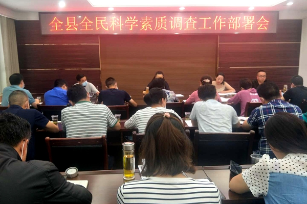 我县召开全民科学素质调查工作部署会