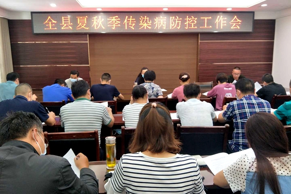 我县召开夏秋季传染病防控工作会