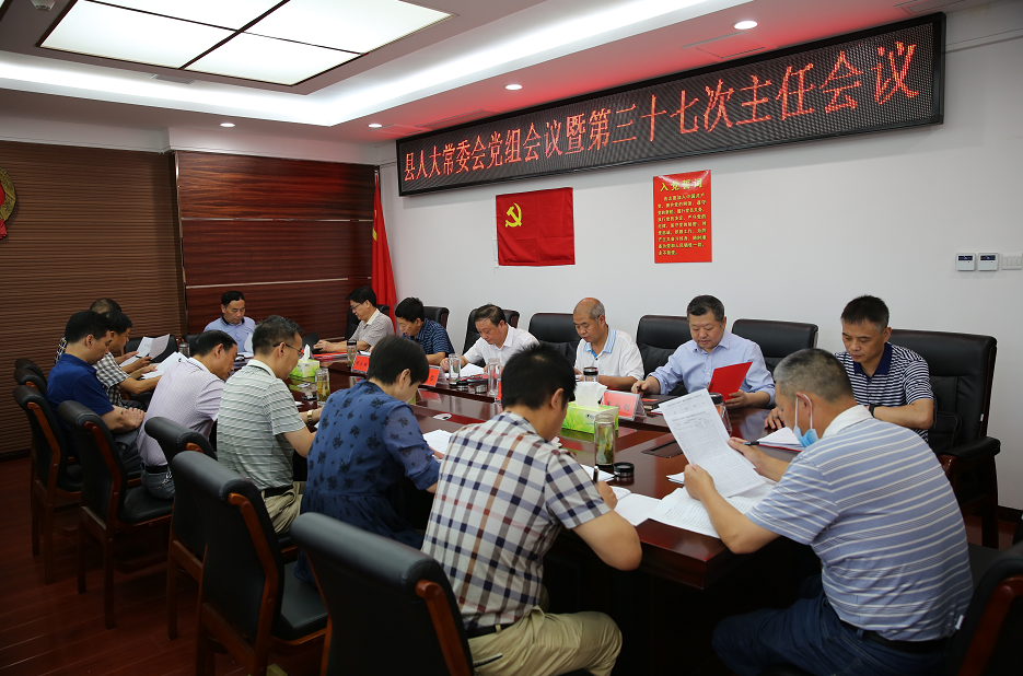 高明哲主持召开县人大常委会党组会议暨第三十七次主任会议