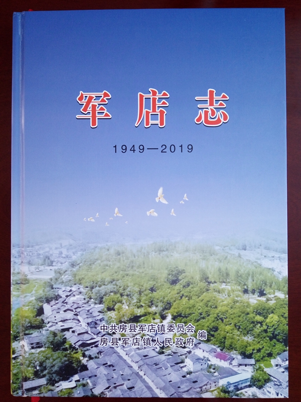 房县《军店志》出版发行