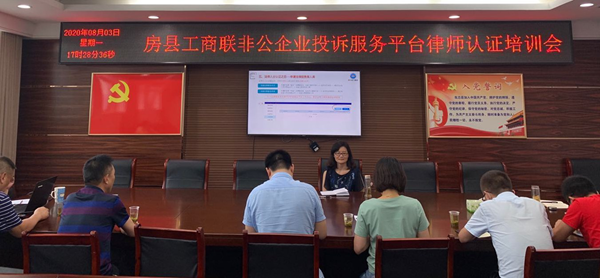 房县工商联组织召开非公企业投诉服务平台律师认证培训会