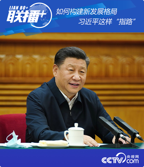 联播+ | 如何构建新发展格局 习近平这样“指路”