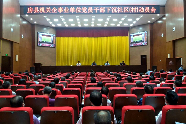 全县机关企事业单位党员干部下沉社区动员会召开