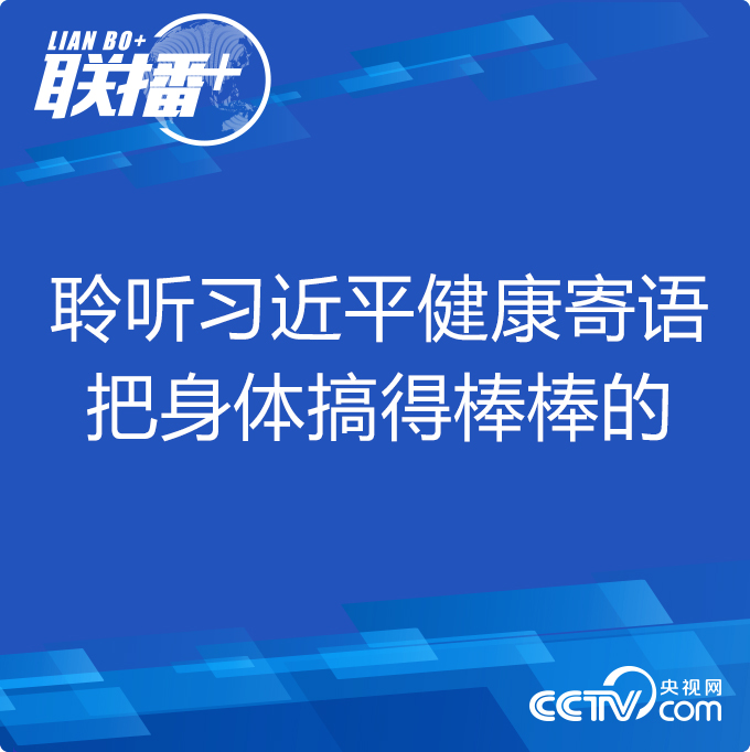 联播+｜聆听习近平健康寄语 把身体搞得棒棒的