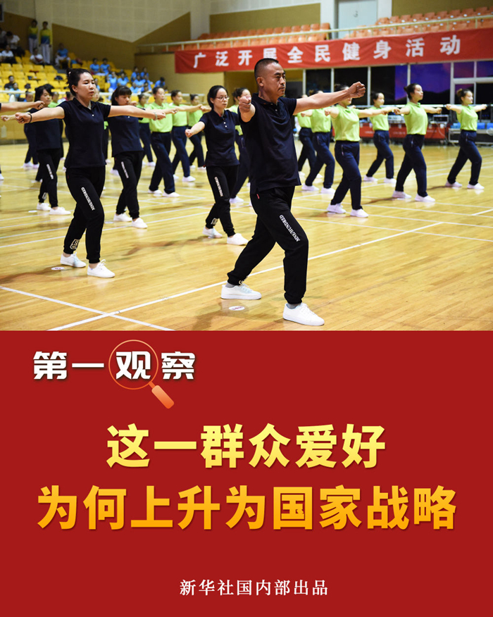 第一观察 | 这一群众爱好，为何上升为国家战略