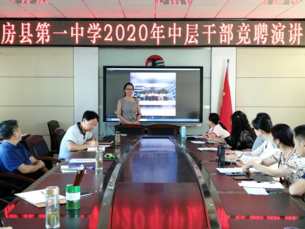 房县一中举行中层干部竞聘演讲活动