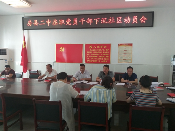 房县二中积极开展在职党员干部下沉社区“双报到”工作