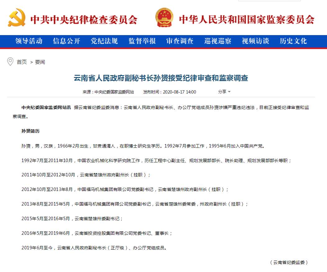 云南省人民政府副秘书长孙赟接受审查调查