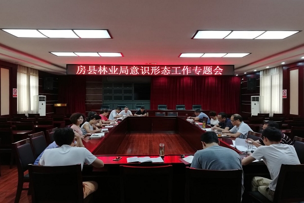 房县林业局召开意识形态联席工作会议