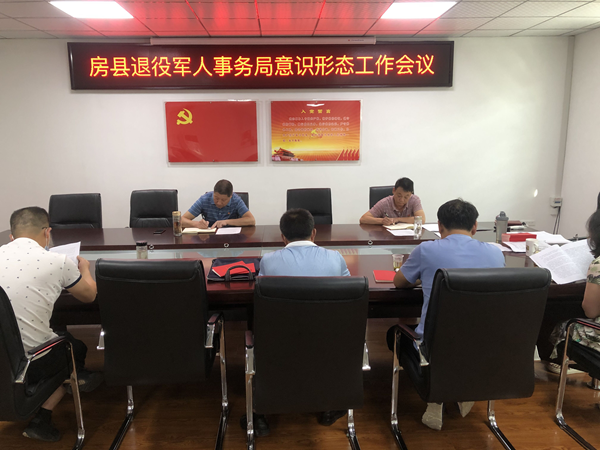 房县退役军人事务局召开意识形态工作联席会议