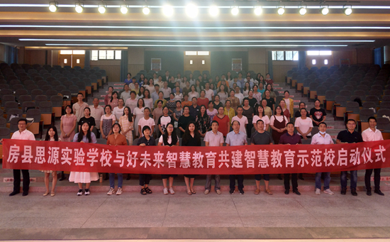 房县思源实验学校举行智慧教育示范校启动仪式