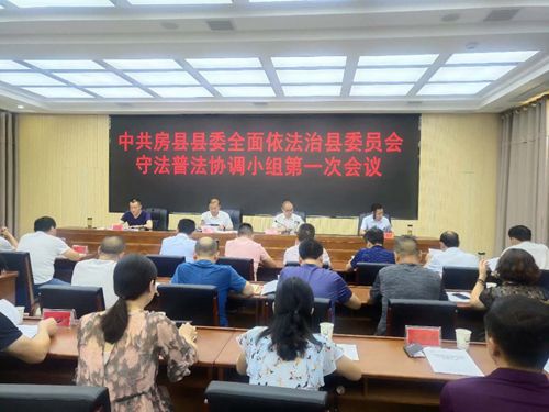 我县全面依法治县委员会守法普法协调小组第一次会议召开