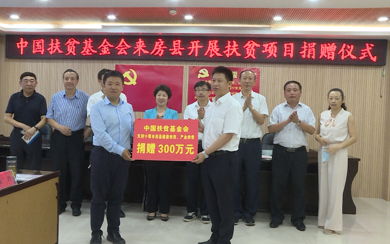 中国扶贫基金会向房县捐赠300万元用于健康扶贫和产业扶贫