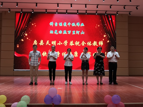 天明小学举行庆祝教师节暨学校“最美教师”颁奖庆祝活动