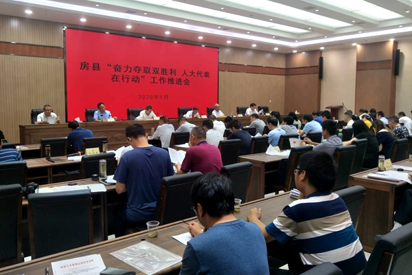 房县召开“奋力夺取双胜利 人大代表在行动”工作推进会