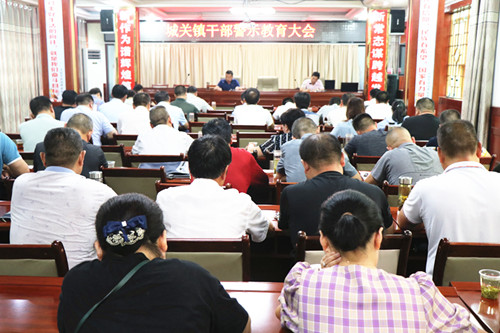 城关镇召开干部警示教育大会