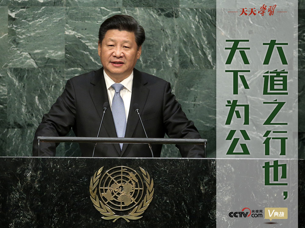 天天学习 | 这个儒家经典理念习近平多次引用