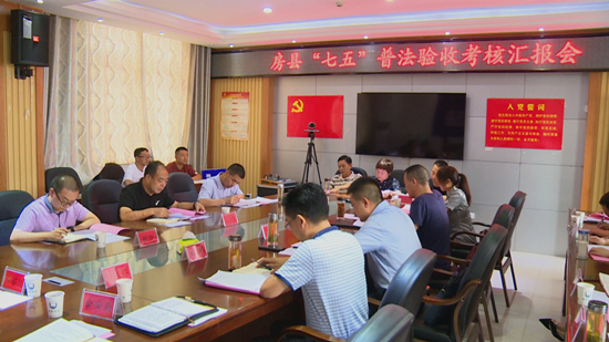 市考核组来我县考核验收“七五”普法工作