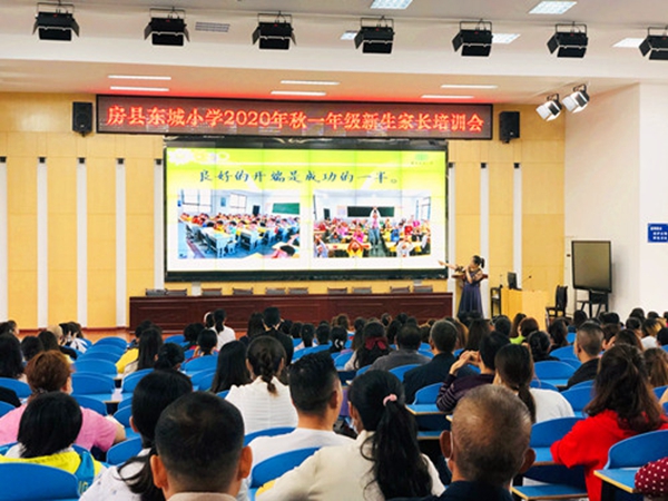 家校携手，幸福进步------房县东城小学举行2020年秋一年级新生家长培训会