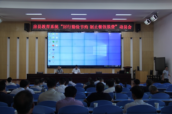 房县教育系统召开“厉行勤俭节约 制止餐饮浪费”动员会