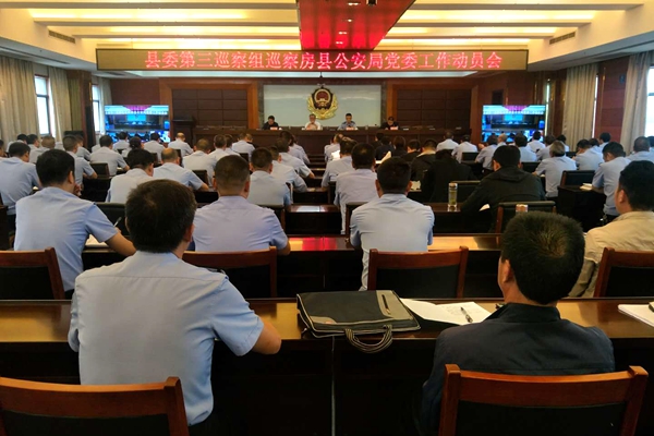县委第三巡察组巡察县公安局党委工作动员会召开
