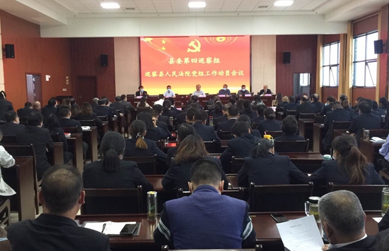 县委第四巡察组巡察县人民法院党组工作动员会召开