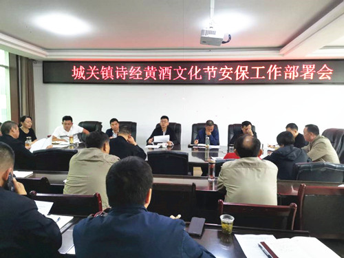 城关镇召开诗经黄酒文化节安保工作部署会