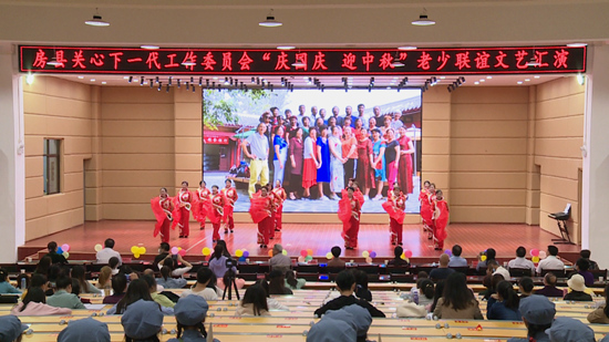 庆国庆·迎中秋——我县关工委与天明小学共同举办老少联谊文艺汇演活动