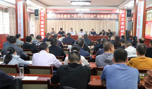 城关镇召开平安房县建设“四个专项行动”部署会