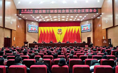 政协房县第十届委员会第五次会议预备会议召开