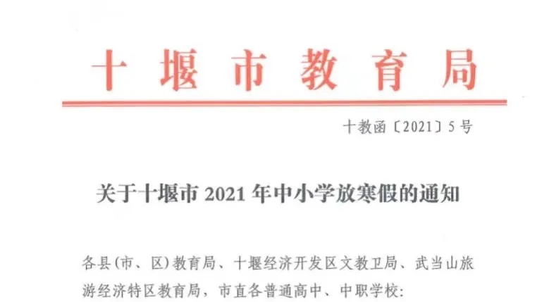最新通知！中小学放寒假时间定了