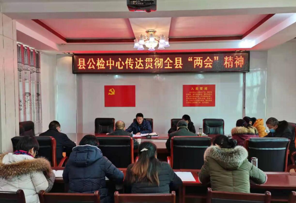 县公共检验检测中心：传达学习贯彻全县“两会”精神