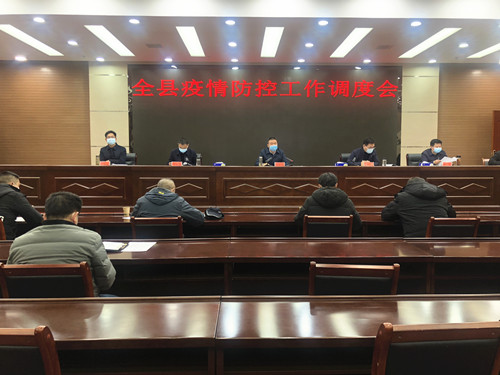 县疫情防控指挥部召开疫情防控工作调度会安排部署疫情防控工作
