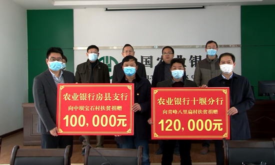 农业银行十堰支行来我县开展扶贫捐赠活动