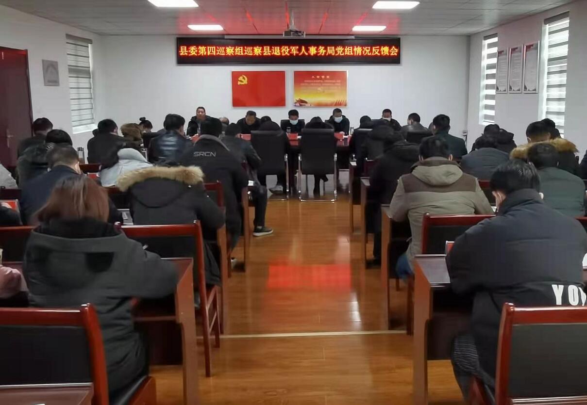 县委第四巡察组向县退役军人事务局党组反馈巡察情况