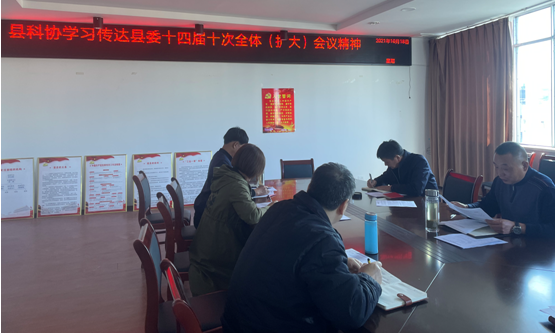 房县科协学习传达县委十四届十次全体（扩大）会议精神
