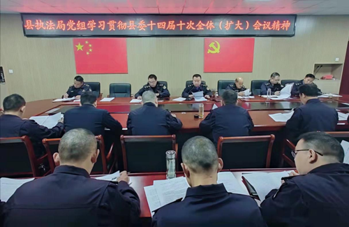 县城管执法局传达学习县委十四届十次全体（扩大）会议精神