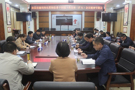 房县住建局深入学习贯彻县委十四届十次全会精神