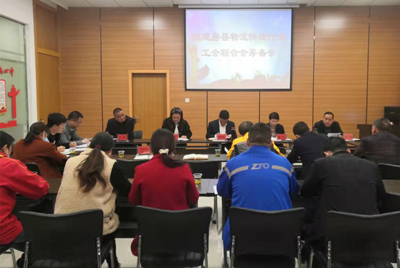 我县召开组建物流快递行业工会联合会筹备会
