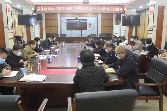 房县住建局认真学习贯彻县十五次党代会精神