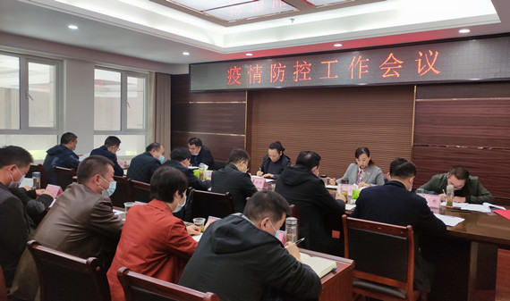 我县组织召开疫情防控工作会