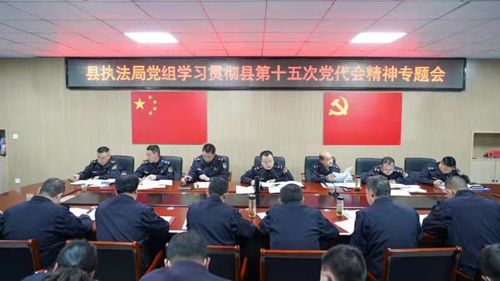 县城管执法局传达学习县第十五次党代会精神