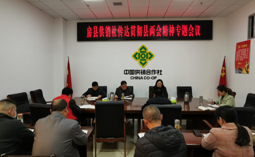 房县供销社传达贯彻县“两会”精神