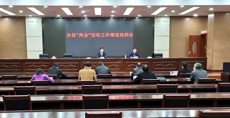 全县“两金”征收工作视频会议召开