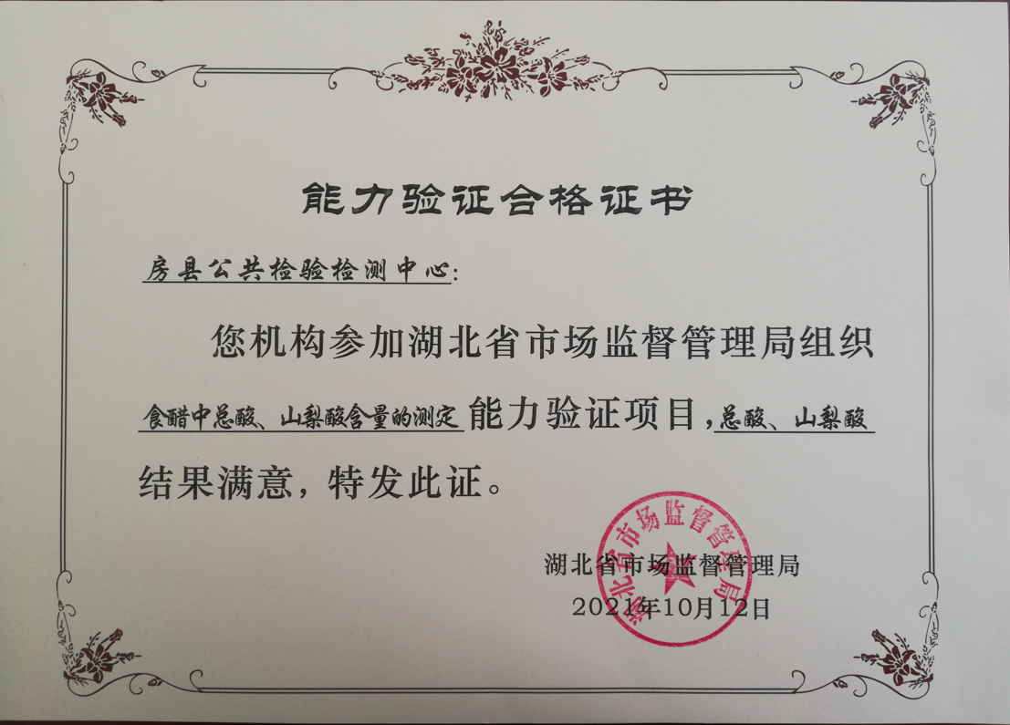 县公检中心取得2021年能力验证合格证书