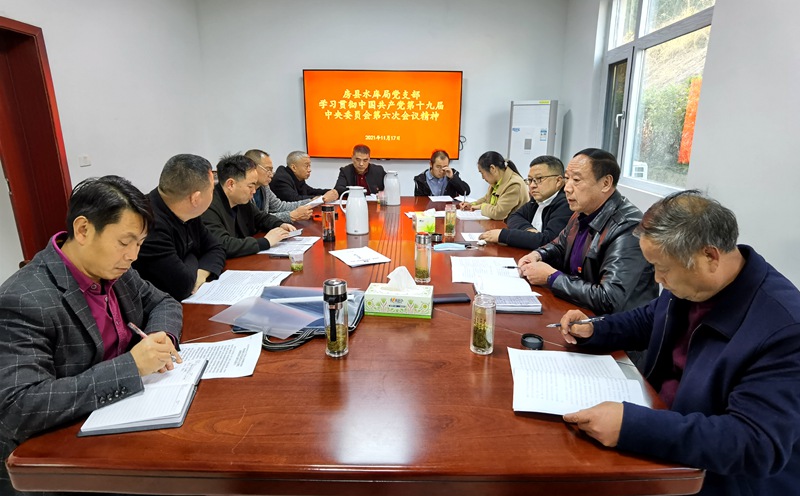 房县水库局支部学习贯彻十九届六中全会、县第十五次党代会和县“两会”精神